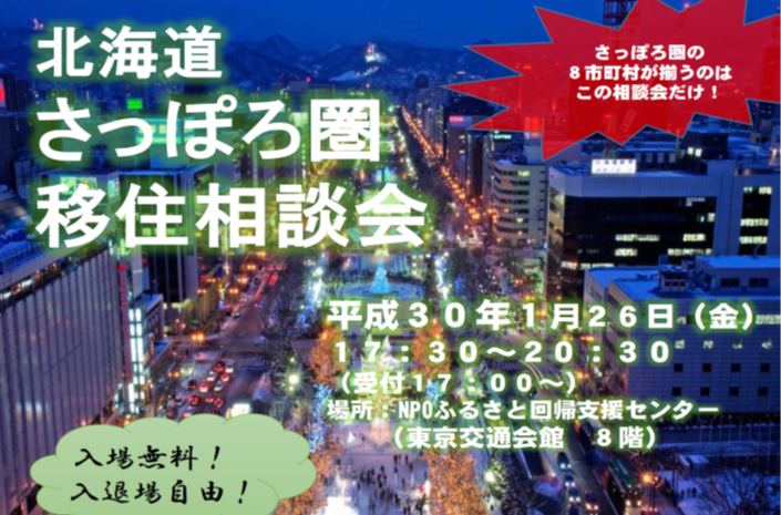 北海道さっぽろ圏 移住相談会 | 移住関連イベント情報