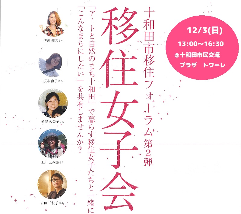 十和田市移住フォーラム第2弾「移住女子会」 | 移住関連イベント情報