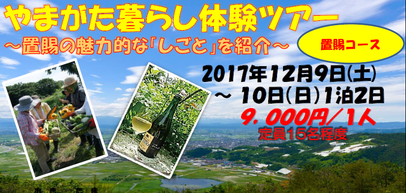 やまがた暮らし体験ツアーin 置賜(おきたま) | 移住関連イベント情報