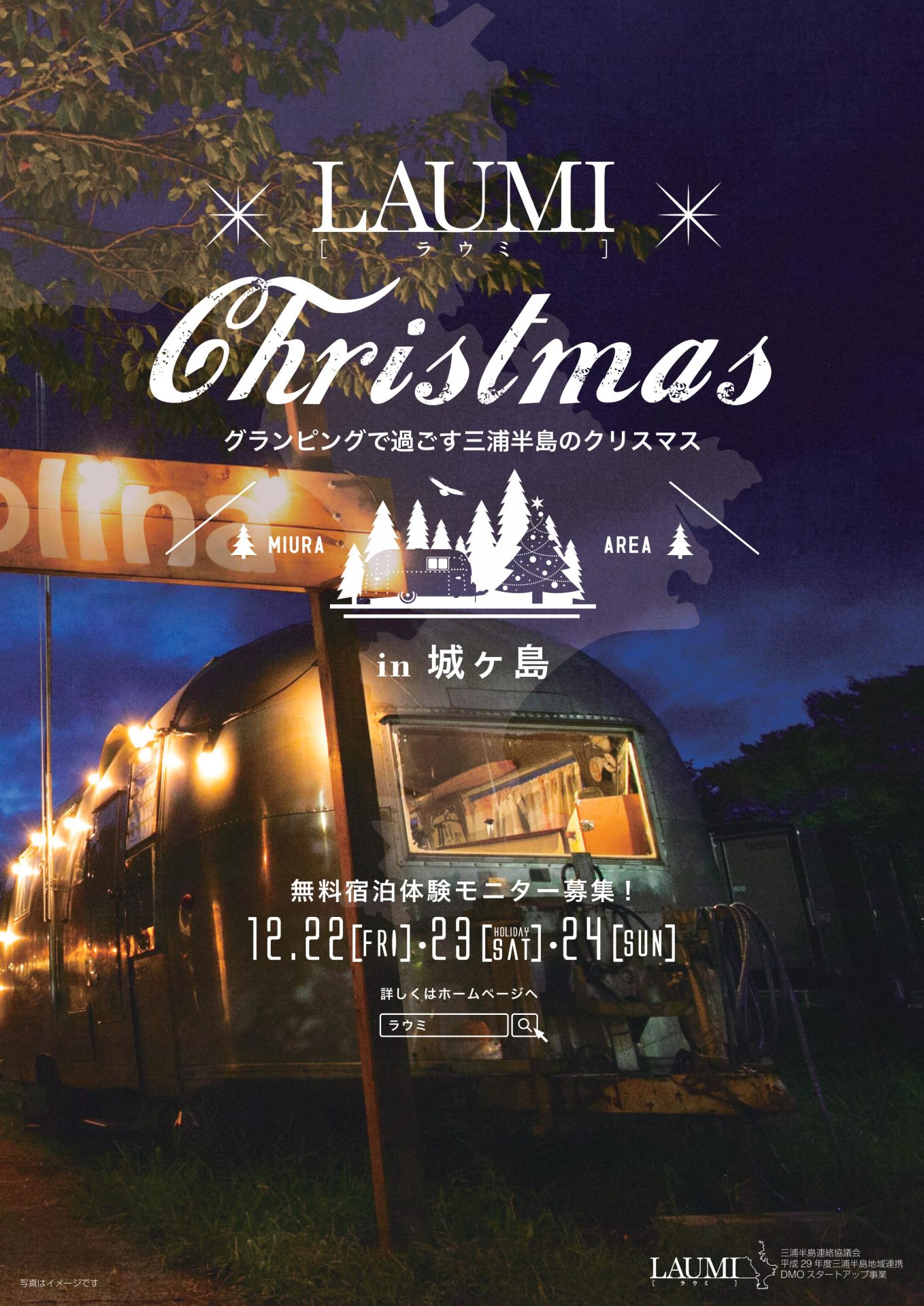 ~グランピングで過ごす三浦半島のクリスマスin城ヶ島~ 無料宿泊体験モニター募集! | 移住関連イベント情報