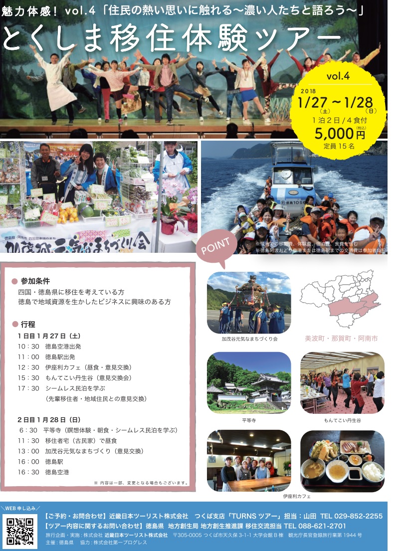 とくしま移住体験ツアー Vol.4 | 移住関連イベント情報