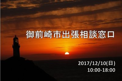 御前崎市出張相談窓口 | 移住関連イベント情報