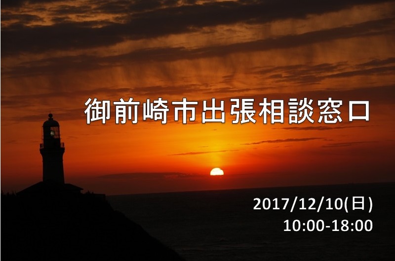 御前崎市出張相談窓口 | 移住関連イベント情報