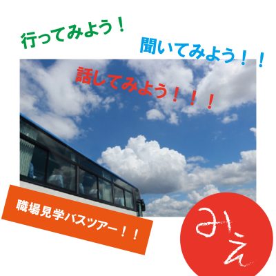 坂出市・企業訪問バスツアーのご案内 | 地域のトピックス