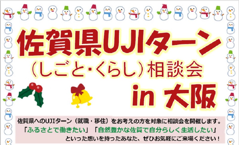 佐賀県ＵＪＩターン（しごと・くらし）相談会in＼大阪／開催 | 移住関連イベント情報