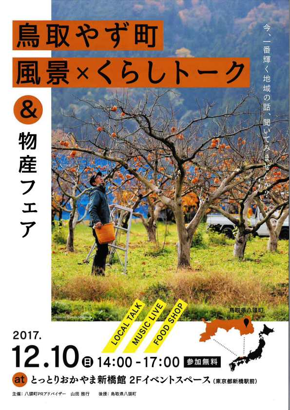 鳥取やず町 風景×くらしトーク&物産フェア | 移住関連イベント情報