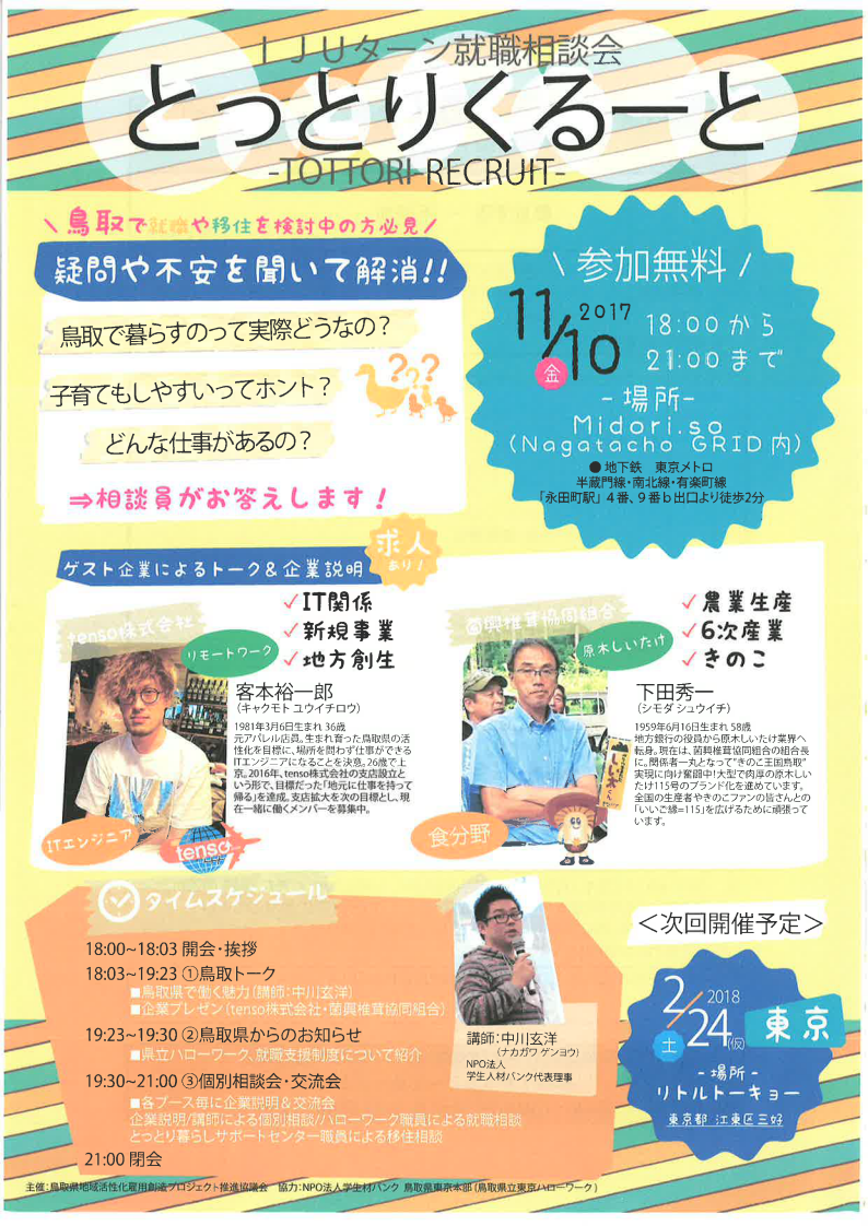 IJUターン就職相談会“とっとりくるーと” | 移住関連イベント情報