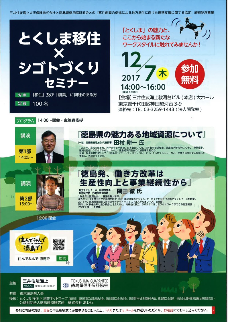 とくしま移住xシゴトづくりセミナー | 移住関連イベント情報