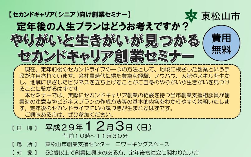 東松山市　セカンドキャリア向け創業セミナー | 地域のトピックス