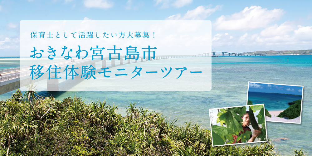 おきなわ宮古島市移住体験モニターツアー | 移住関連イベント情報