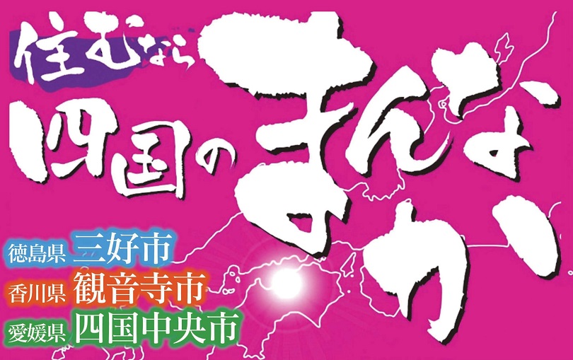 四国のまんなか移住セミナー＆「まんなか暮らし」トークセッション | 移住関連イベント情報