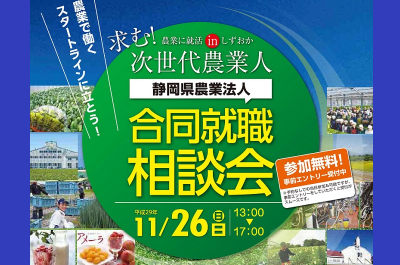 静岡県農業法人合同就職相談会 | 移住関連イベント情報