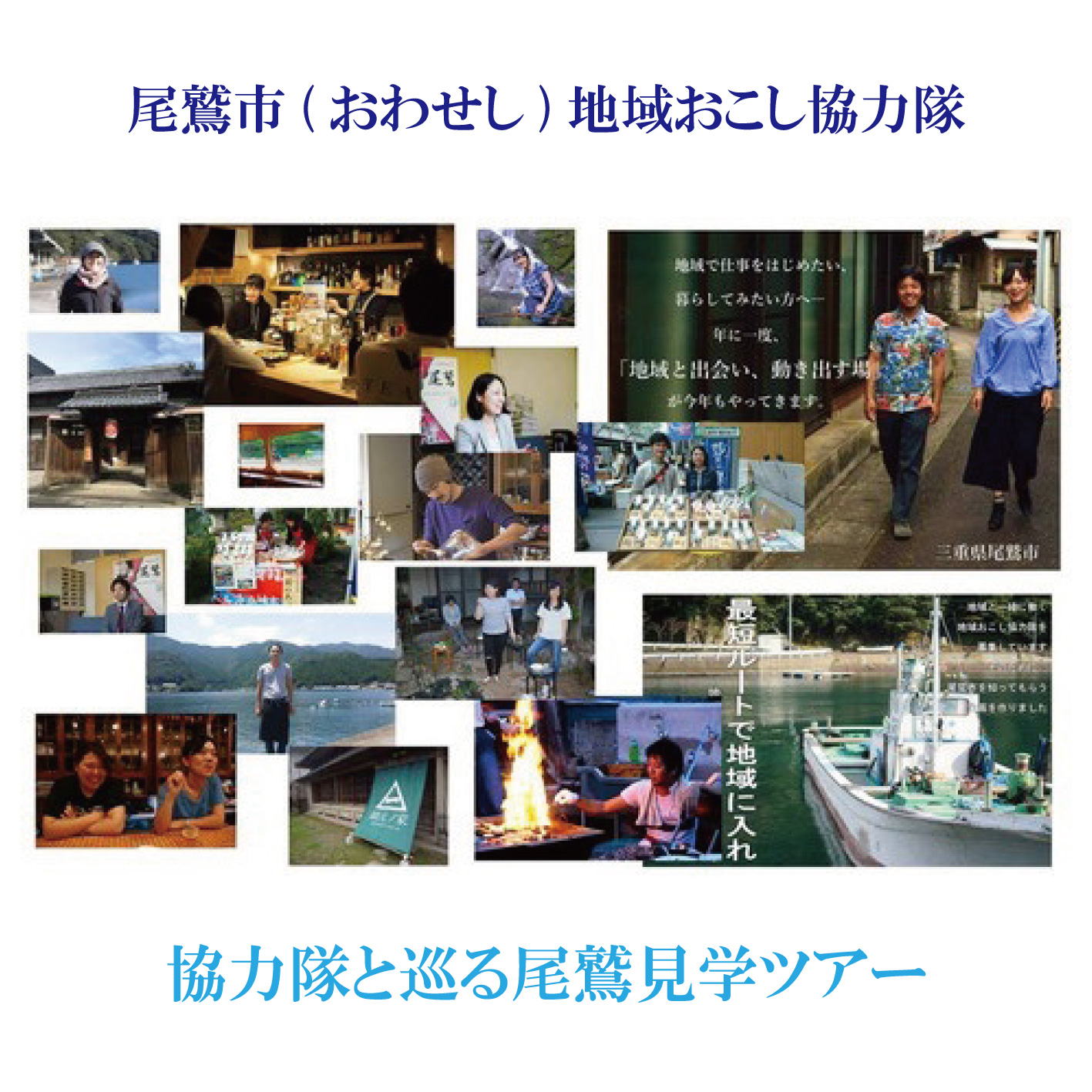 地域おこし協力隊と巡る尾鷲(おわせし)見学ツアー | 移住関連イベント情報