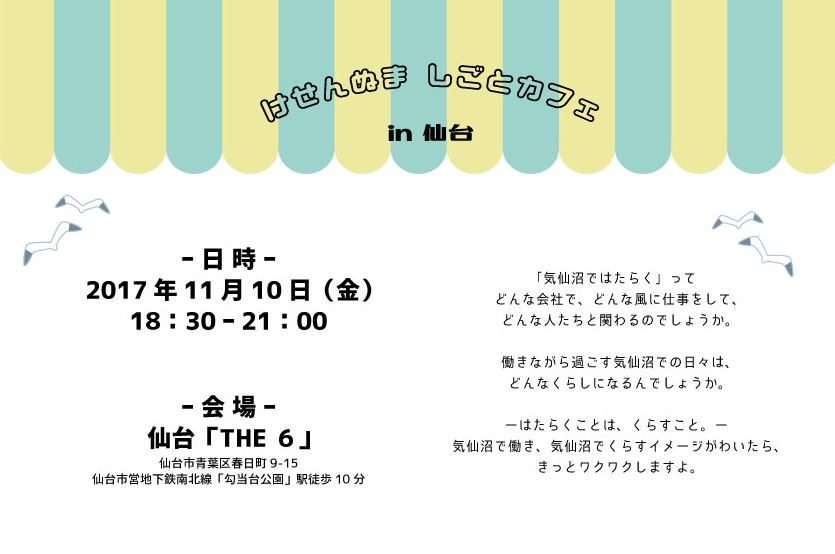 けせんぬま しごとカフェ in 仙台 開催します! | 移住関連イベント情報