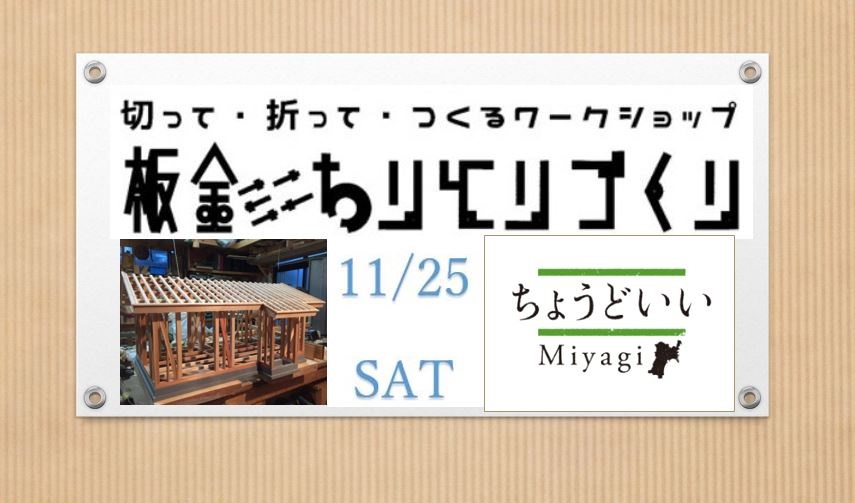 古民家再生プロジェクト「板金ちりとりづくり」開催します! | 移住関連イベント情報
