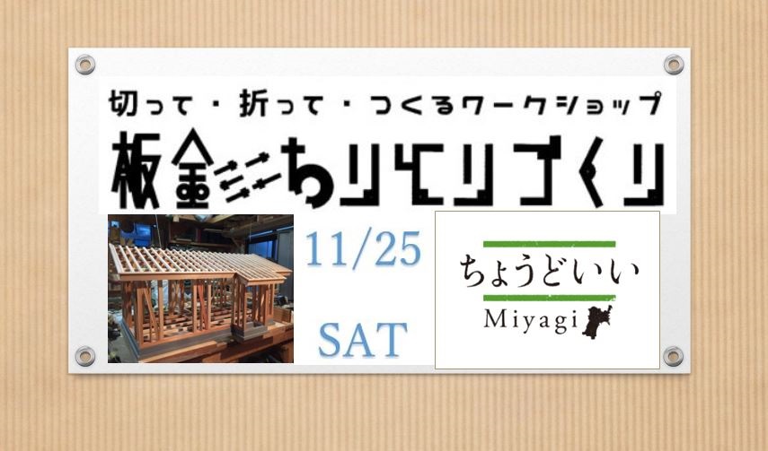 古民家再生プロジェクト「板金ちりとりづくり」開催します！ | 移住関連イベント情報