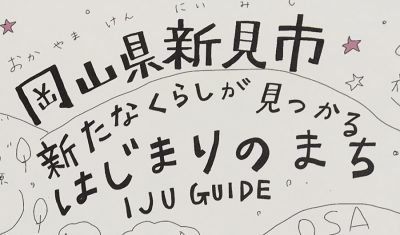 岡山県・新見市 IJU GUIDE | 地域のトピックス