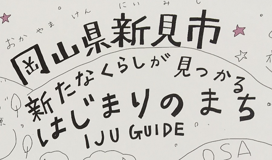 岡山県・新見市　IJU GUIDE | 地域のトピックス