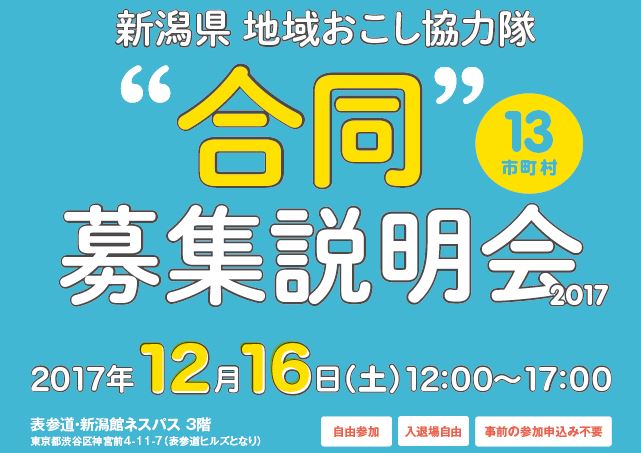 新潟県地域おこし協力隊“合同”募集説明会 | 移住関連イベント情報