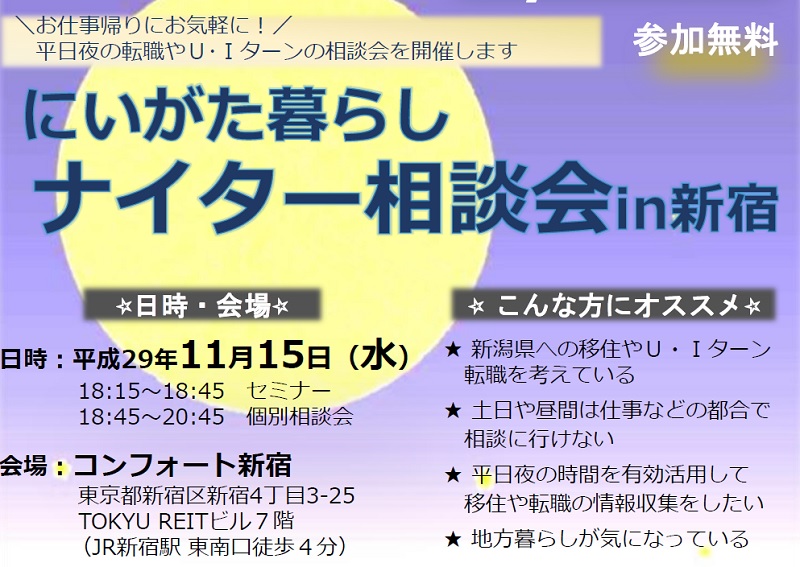 にいがた暮らしナイター相談会 | 移住関連イベント情報