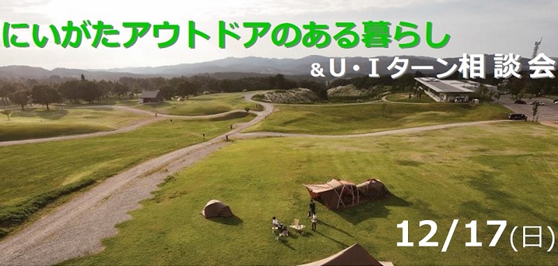 アウトドアのある暮らしセミナー&にいがたU・Iターン相談会 | 移住関連イベント情報