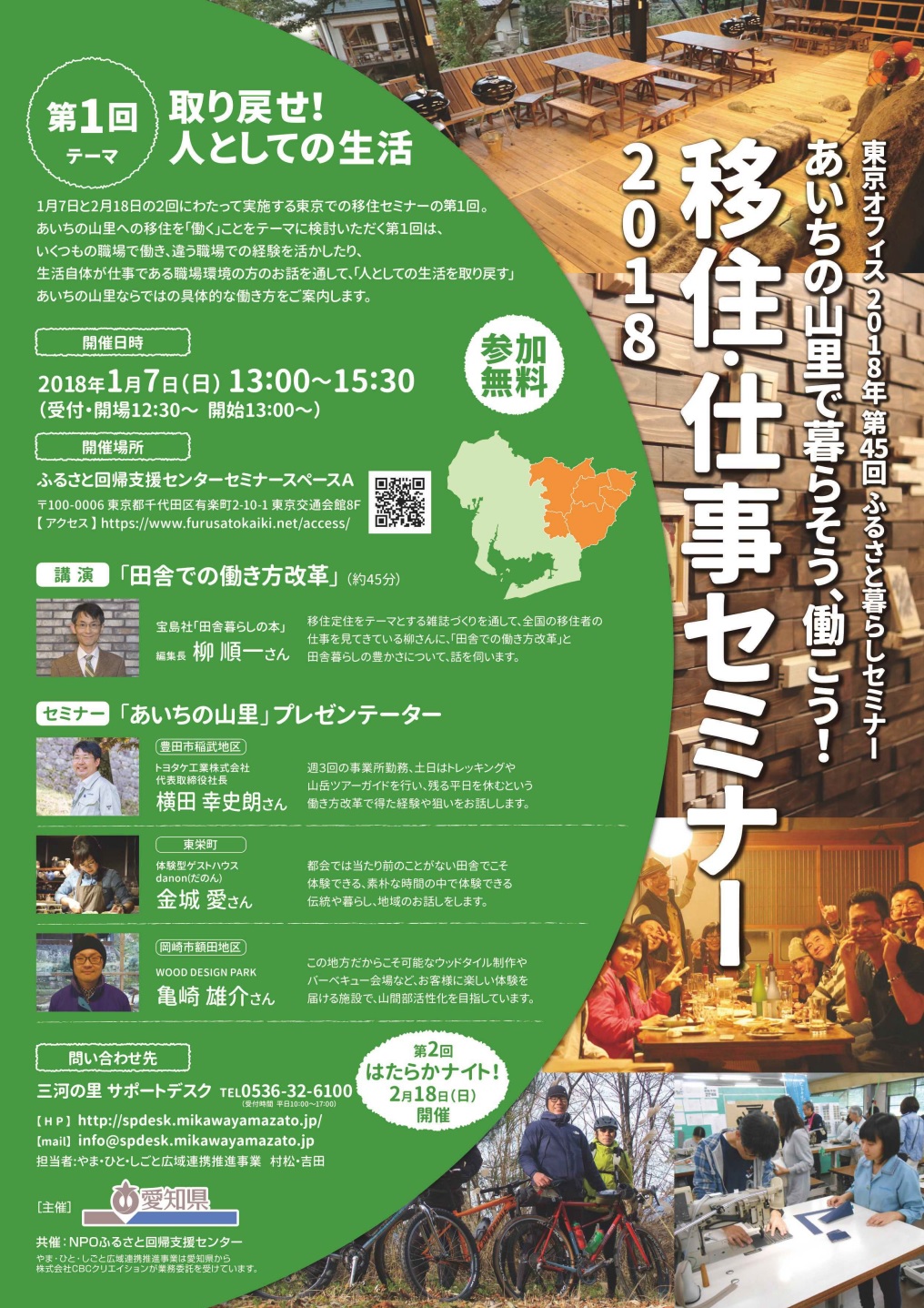 あいちの山里で暮らそう、働こう!移住・仕事セミナー | 移住関連イベント情報