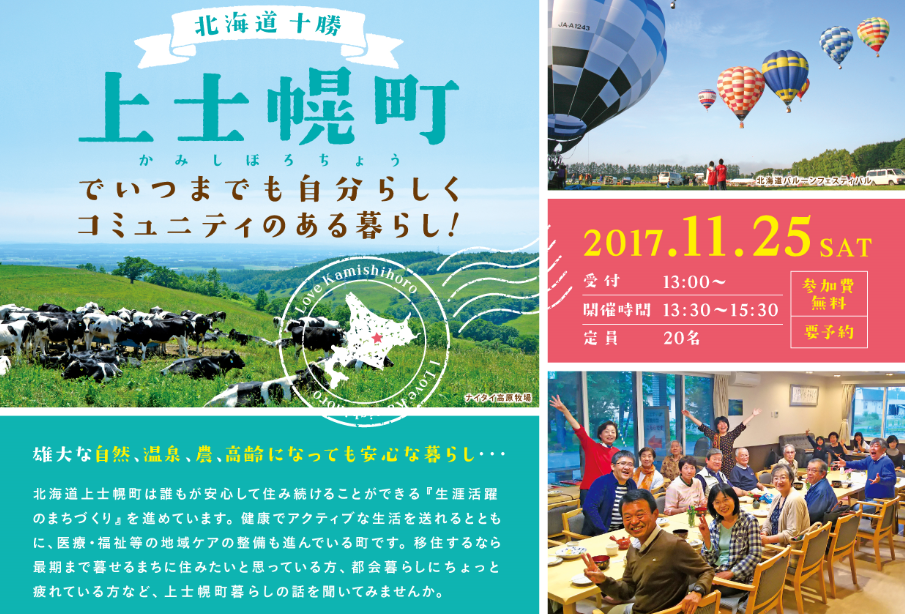 北海道十勝上士幌町でいつまでも自分らしくコミュニティのある暮らし! | 移住関連イベント情報