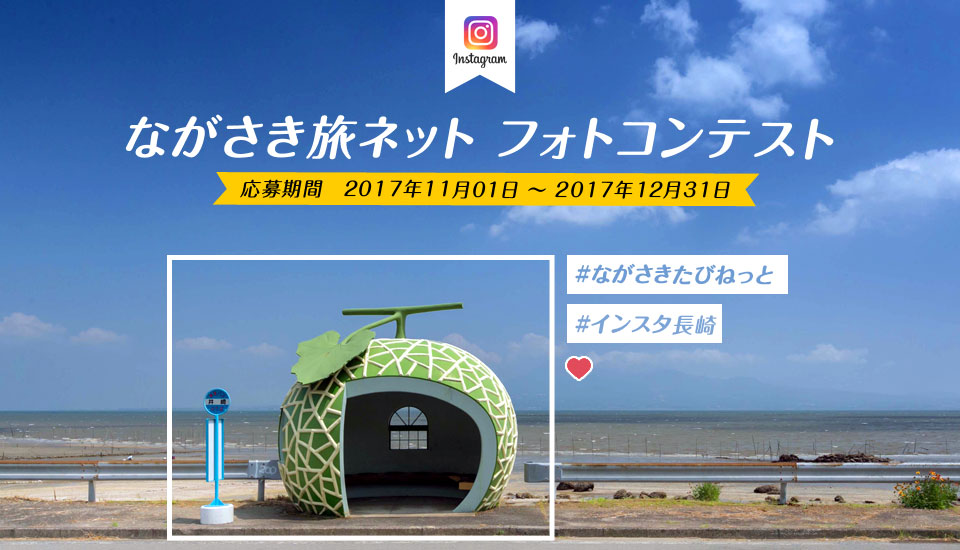 ながさき旅ネット　インスタグラムフォトコンテスト開催中　12/31まで | 地域のトピックス