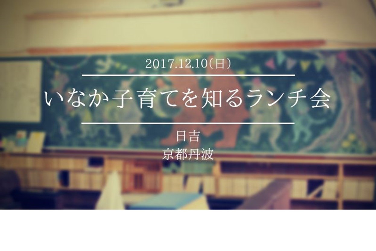 【現地ツアー】いなか子育てを知るランチ会 第5回(全6回) | 移住関連イベント情報