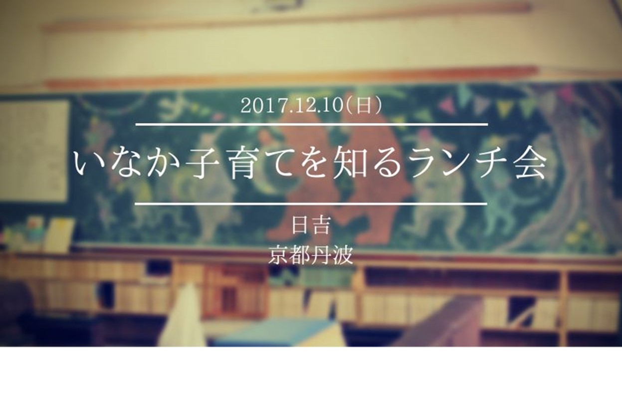 【現地ﾂｱｰ】いなか子育てを知るランチ会　第5回(全6回) | 移住関連イベント情報