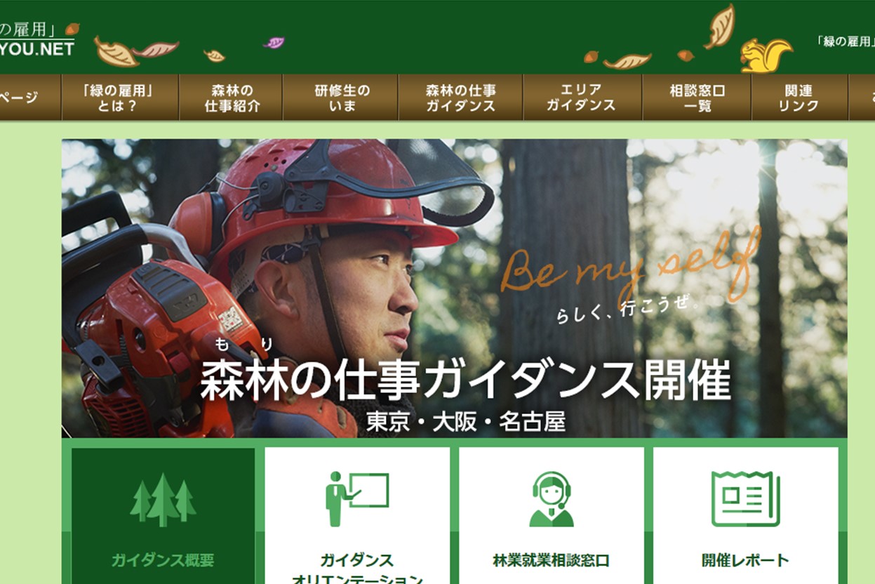 森林(もり)の仕事ガイダンス開催!! | 移住関連イベント情報