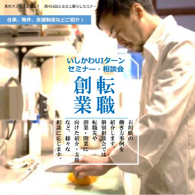 いしかわUIターンセミナー・相談会【転職・創業】 | 移住関連イベント情報