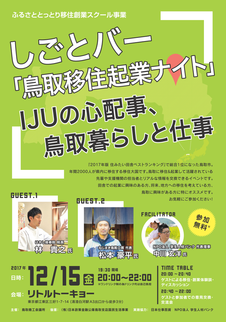 しごとバー『鳥取移住起業ナイト』 ～ＩＪＵの心配事、鳥取暮らしと仕事～ | 移住関連イベント情報