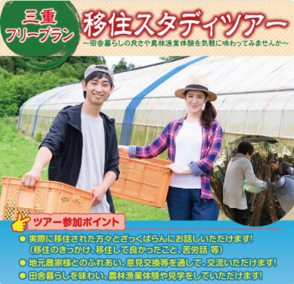 三重フリープラン移住スタディツアー～田舎暮らしの良さや農林漁業体験を気軽に味わってみませんか～ | 移住関連イベント情報