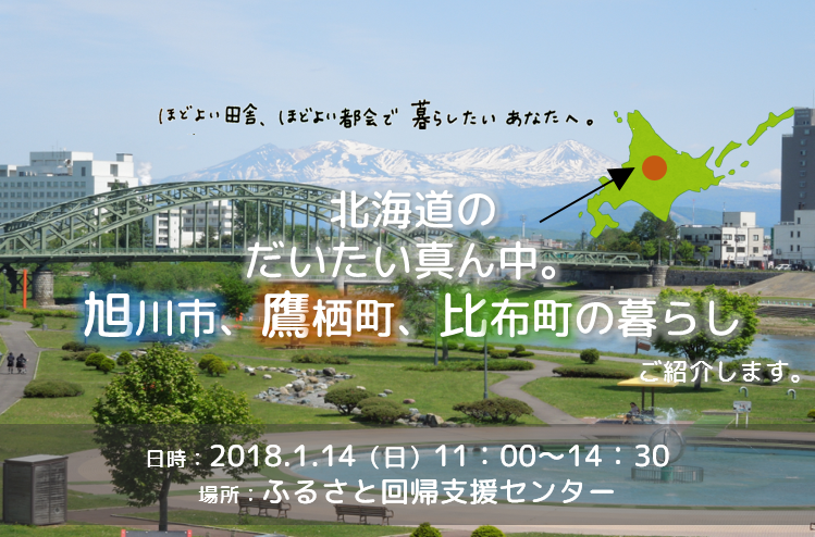 北海道のだいたい真ん中。旭川市、鷹栖町、比布町の暮らし、ご紹介します。 | 移住関連イベント情報