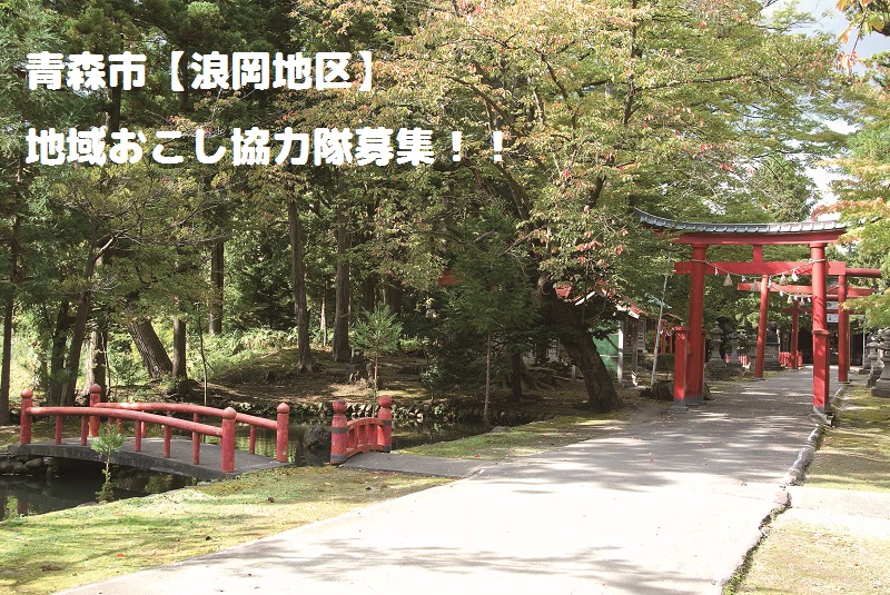 青森市・浪岡地区 地域おこし協力隊募集! | 移住関連イベント情報