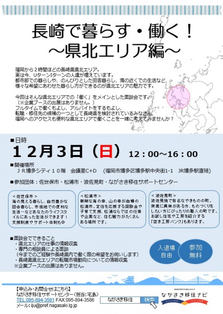 【福岡開催】長崎県で暮らす・働く~県北エリア編~ 個別就職面談会 | 移住関連イベント情報