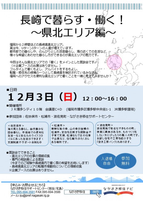 【福岡開催】長崎県で暮らす・働く～県北エリア編～ 個別就職面談会 | 移住関連イベント情報