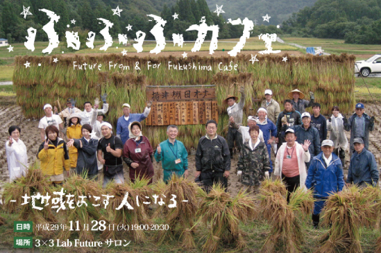 ふふふカフェ『おいでよ、福島。vol.4 -地域をおこす人になる-』 | 移住関連イベント情報
