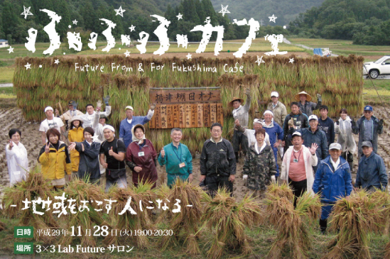 ふふふカフェ『おいでよ、福島。vol.4 －地域をおこす人になる－』 | 移住関連イベント情報