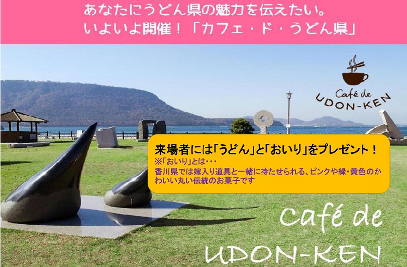 カフェ・ド・ うどん県 ~香川県入門編セミナー~ | 移住関連イベント情報