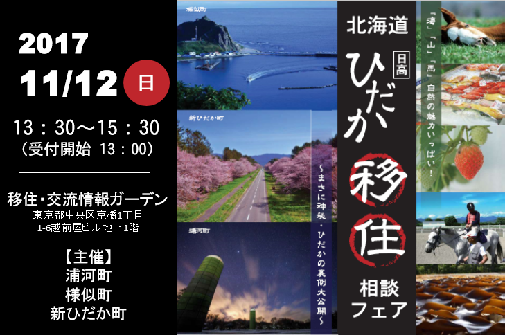 北海道ひだか移住相談フェア~まさに神秘・ひだかの裏側大公開~ | 移住関連イベント情報