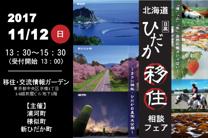 北海道ひだか移住相談フェア～まさに神秘・ひだかの裏側大公開～ | 移住関連イベント情報