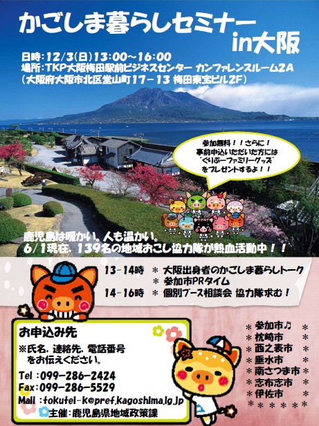 かごしま暮らしセミナーin大阪を開催します!! | 移住関連イベント情報