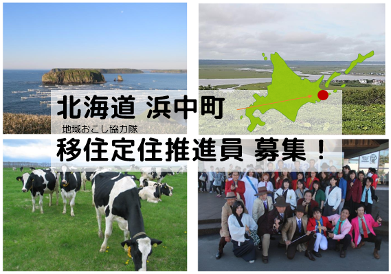 【再募集】浜中町地域おこし協力隊(移住定住推進員)募集! | 移住関連イベント情報