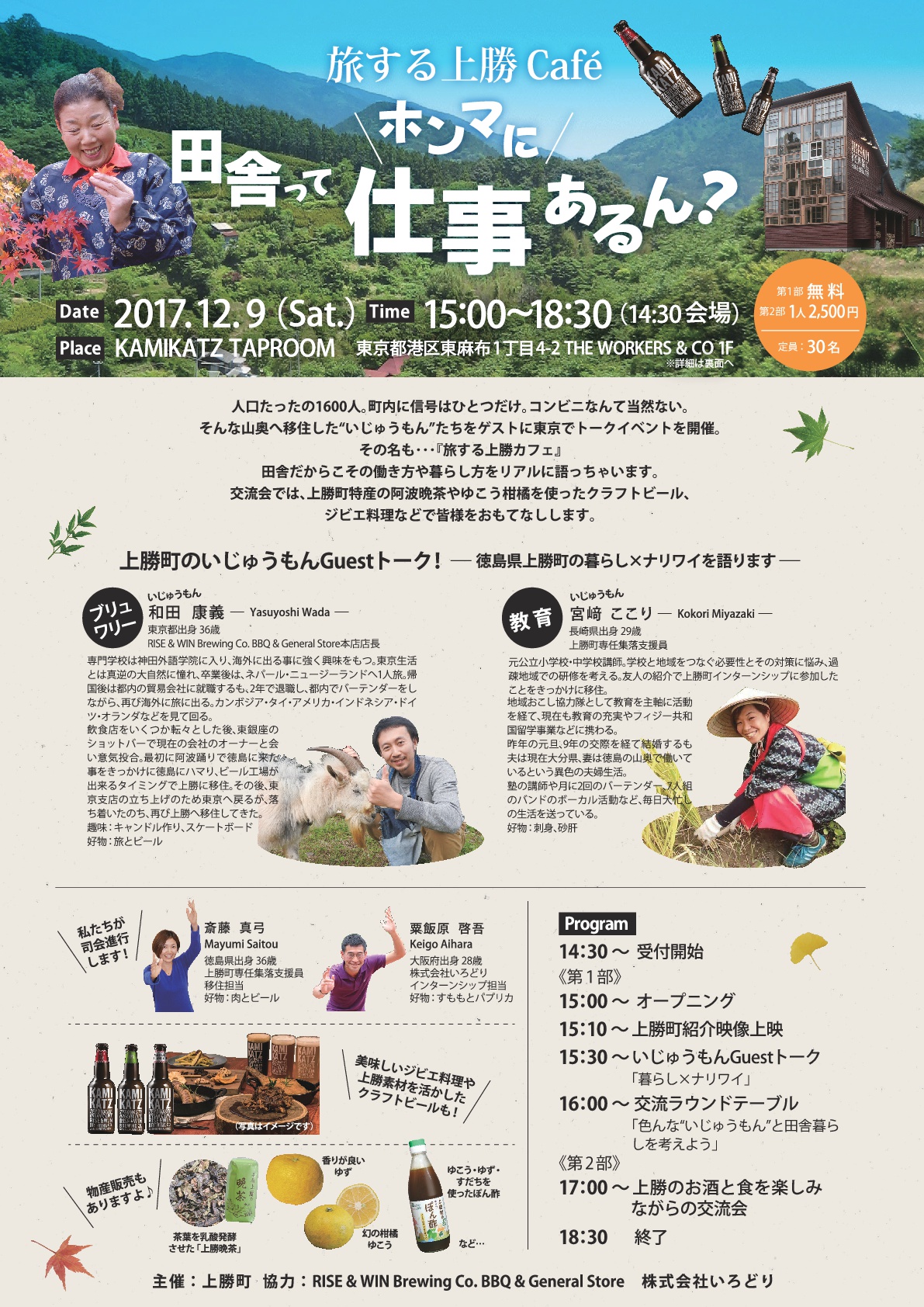 旅する上勝Cafe 田舎ってホンマに仕事あるん? | 移住関連イベント情報