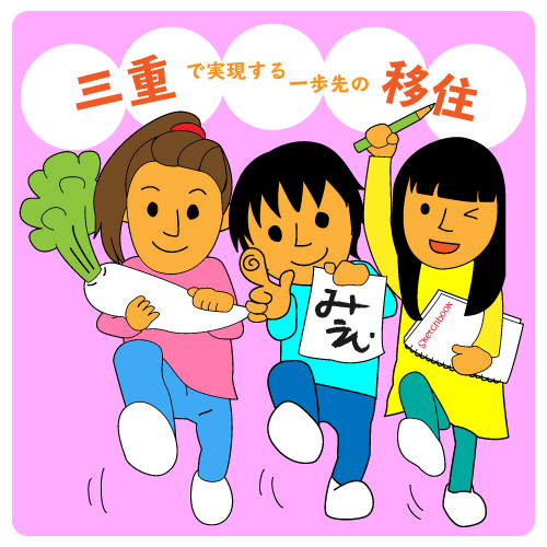 三重で実現する『一歩先の移住』~女性向けセミナー~ | 移住関連イベント情報