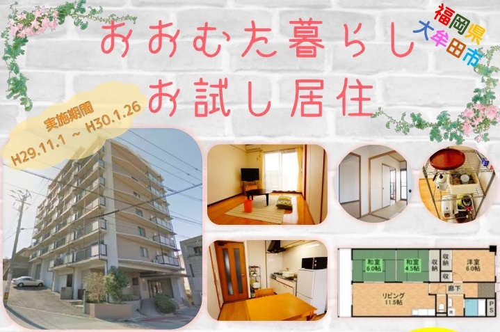 大牟田市での暮らしを体験してみませんか? | 移住関連イベント情報
