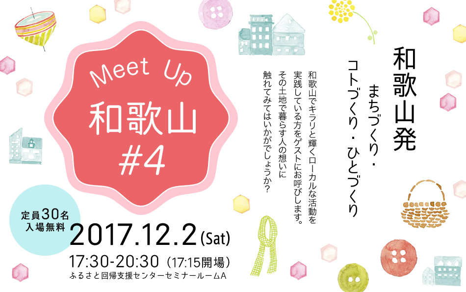 MeetUp和歌山#4~和歌山発!まちづくり・コトづくり・ひとづくり~ | 移住関連イベント情報