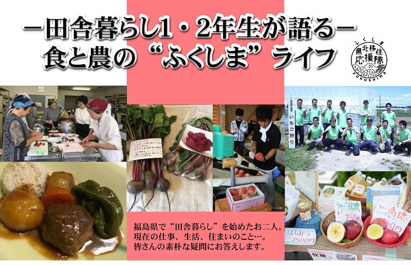 *満員御礼*-田舎暮らし1・2年生が語る- 食と農の“ふくしま”ライフ | 移住関連イベント情報